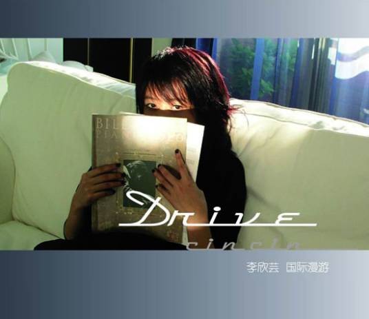 国际漫游(2005年李欣芸发行的音乐专辑)