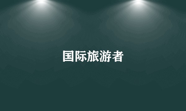 国际旅游者