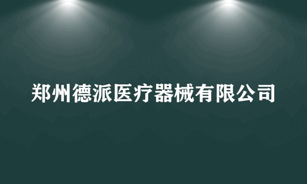 郑州德派医疗器械有限公司
