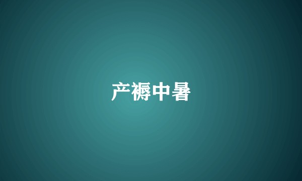 产褥中暑