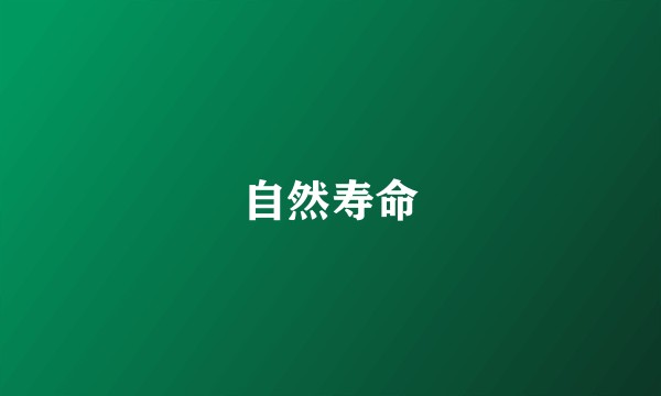 自然寿命