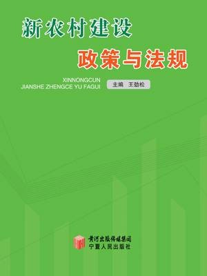 新农村建设政策与法规