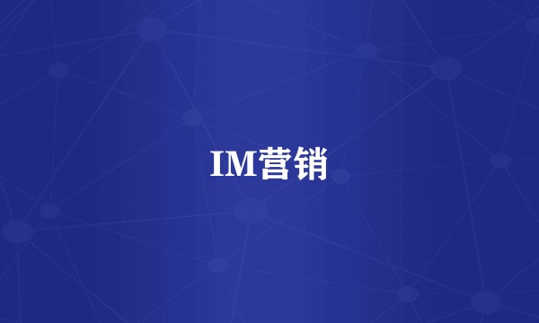 IM营销