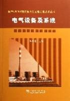 电气设备及系统(2006年中国电力出版社出版的图书)