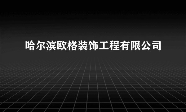 哈尔滨欧格装饰工程有限公司