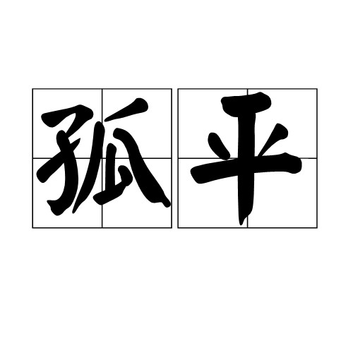 孤平