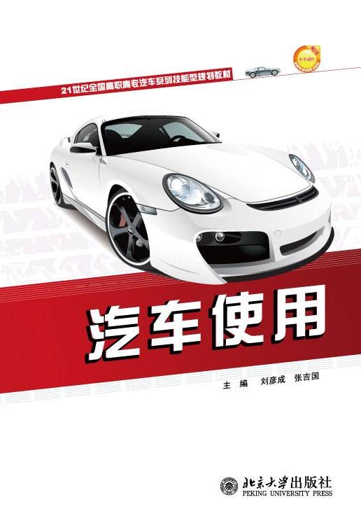汽车使用