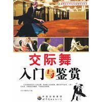 交际舞入门与鉴赏