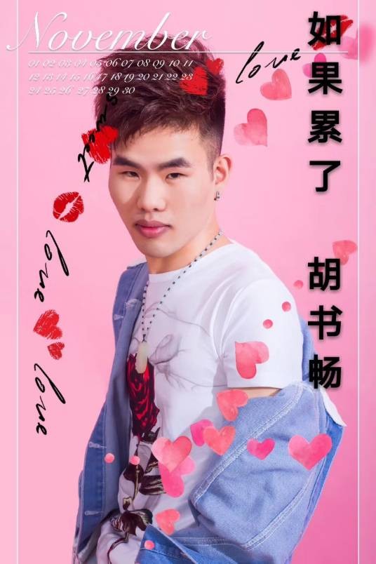 如果累了