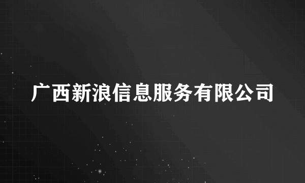 广西新浪信息服务有限公司