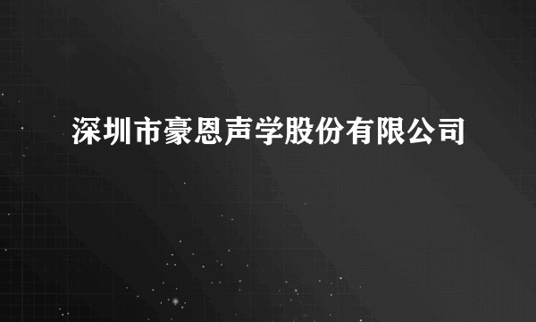 深圳市豪恩声学股份有限公司