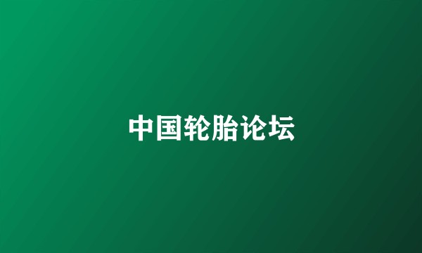 中国轮胎论坛