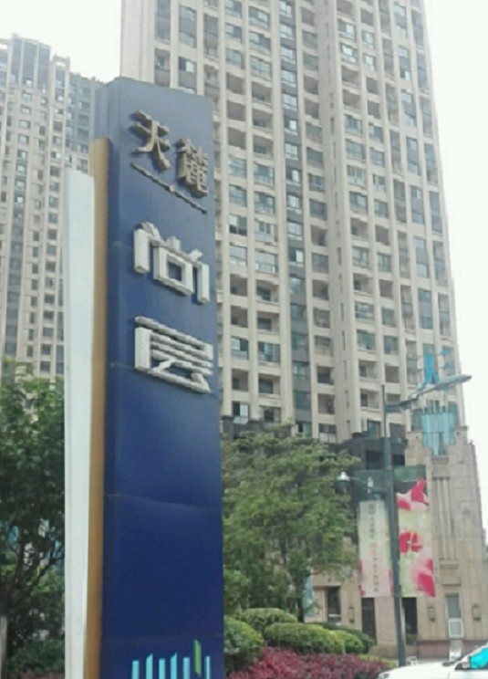 天麓尚层