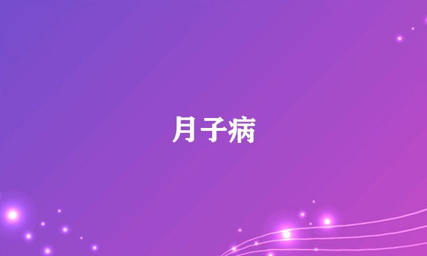 月子病