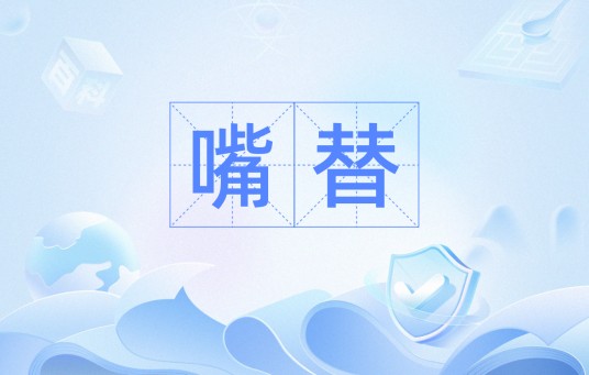 嘴替