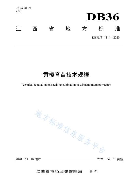 黄樟育苗技术规程
