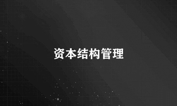资本结构管理