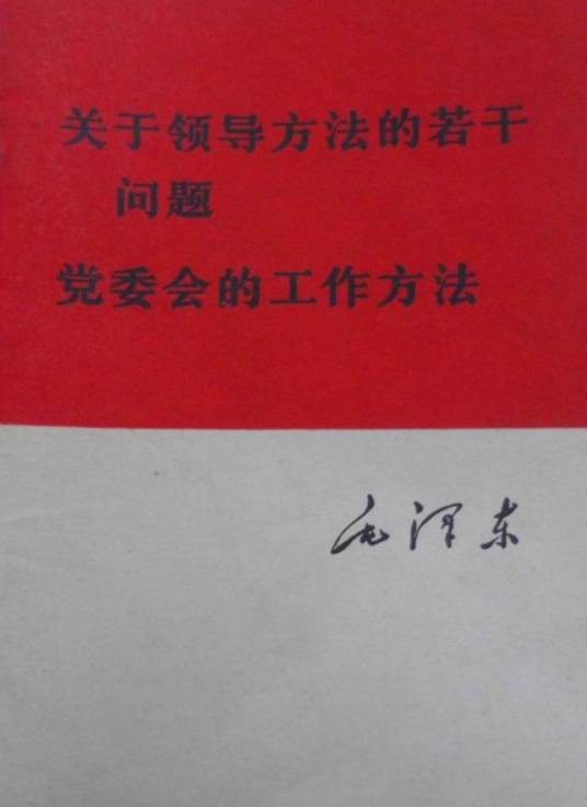 关于领导方法的若干问题