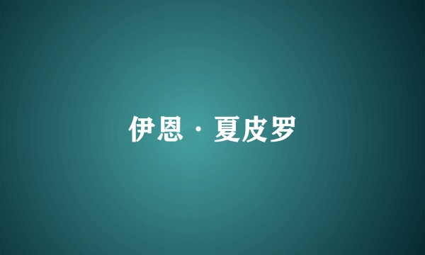 伊恩·夏皮罗