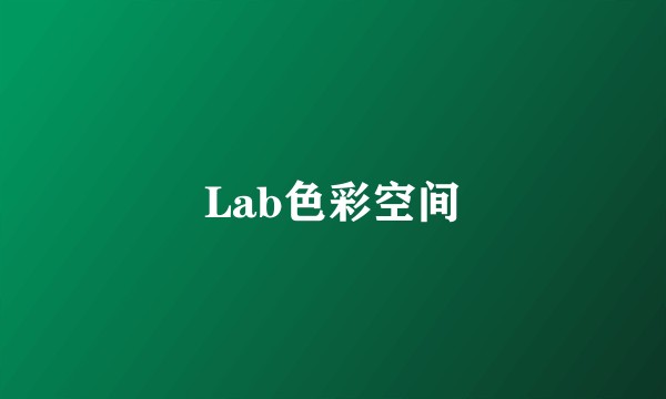Lab色彩空间