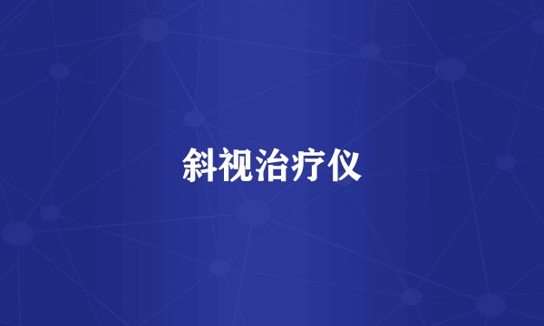 斜视治疗仪