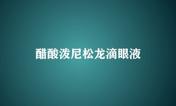 醋酸泼尼松龙滴眼液