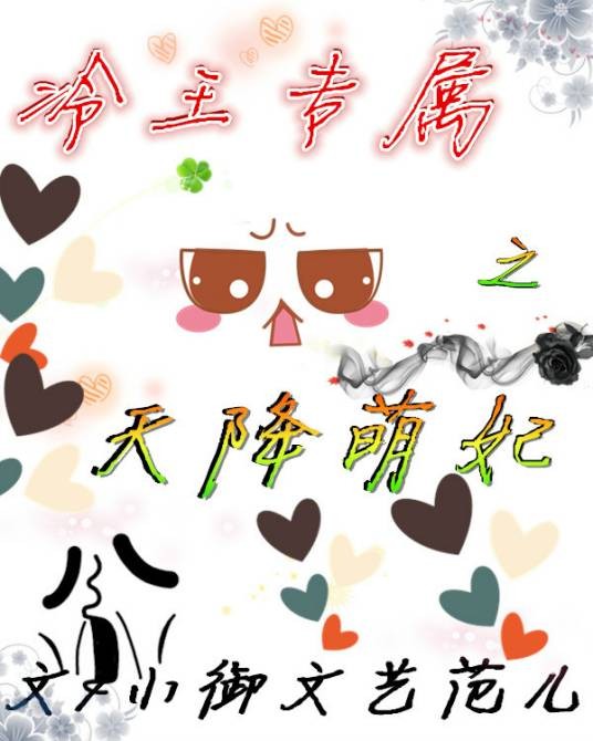 冷王专属之天降萌妃