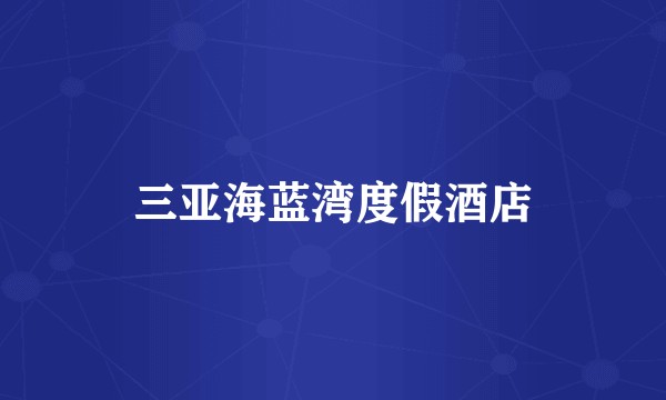 三亚海蓝湾度假酒店