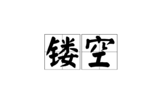 镂空