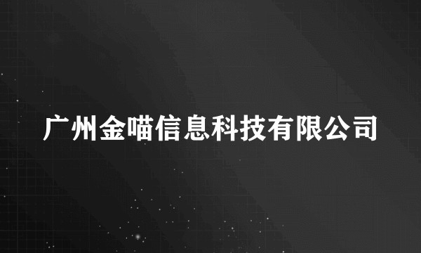 广州金喵信息科技有限公司
