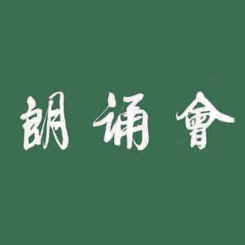 朗诵会