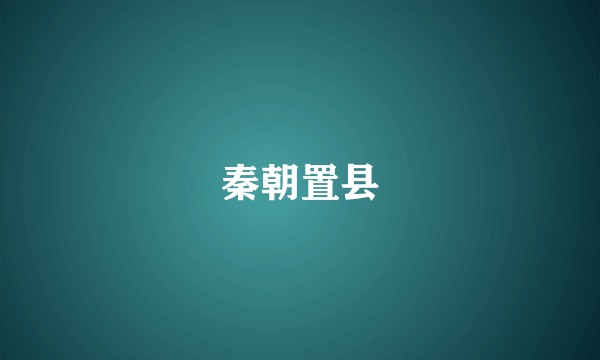 秦朝置县