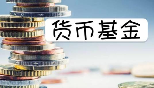 货币基金T+0