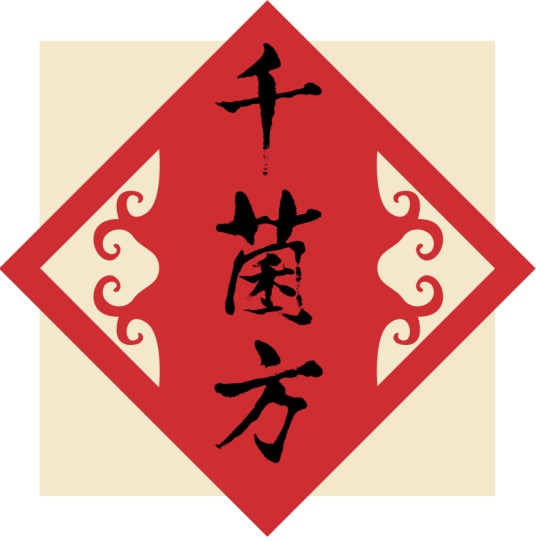 北京千菌方菌物科学研究院