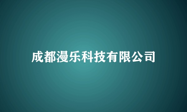 成都漫乐科技有限公司