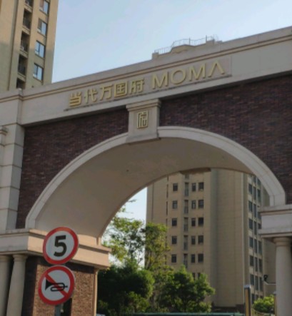 当代万国府MOMA