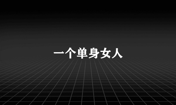 一个单身女人