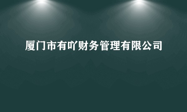 厦门市有吖财务管理有限公司