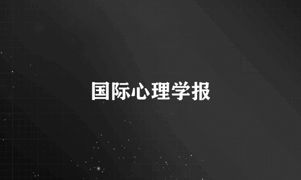 国际心理学报
