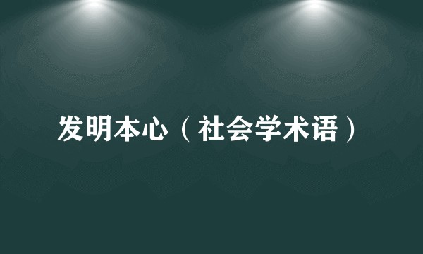 发明本心(社会学术语)
