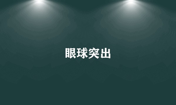 眼球突出