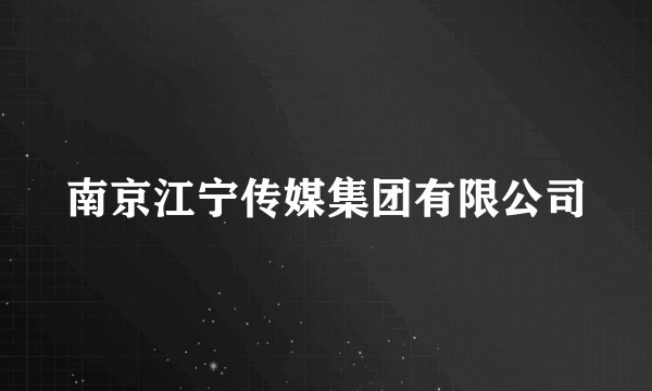 南京江宁传媒集团有限公司