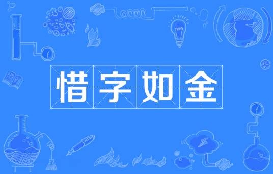惜字如金