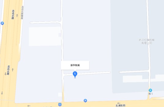 浙江新华机械制造有限公司