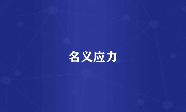 名义应力