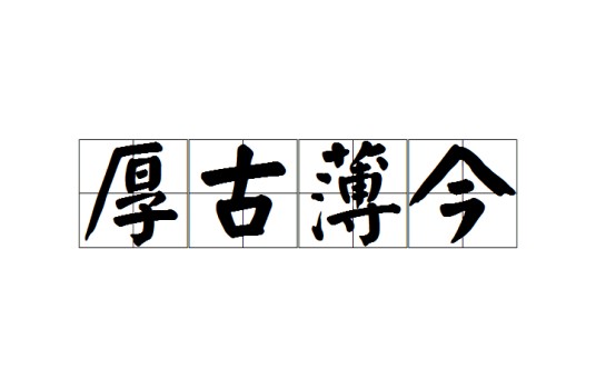 厚古薄今