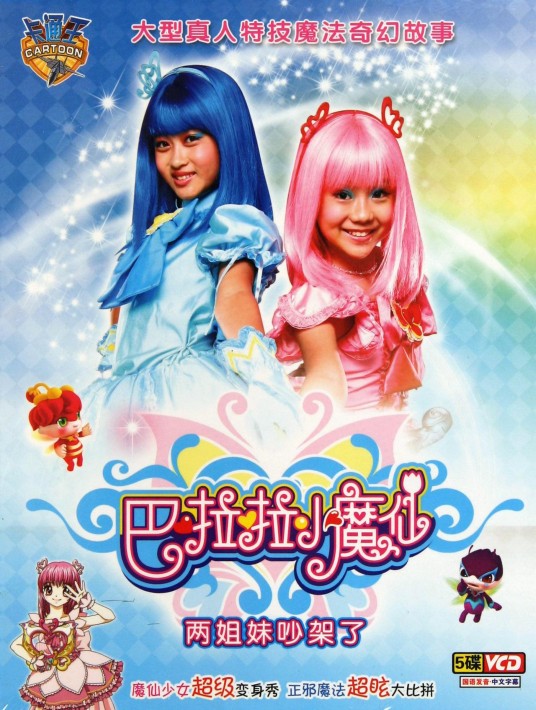 巴啦啦小魔仙(2008年陈克文执导的儿童魔幻剧)