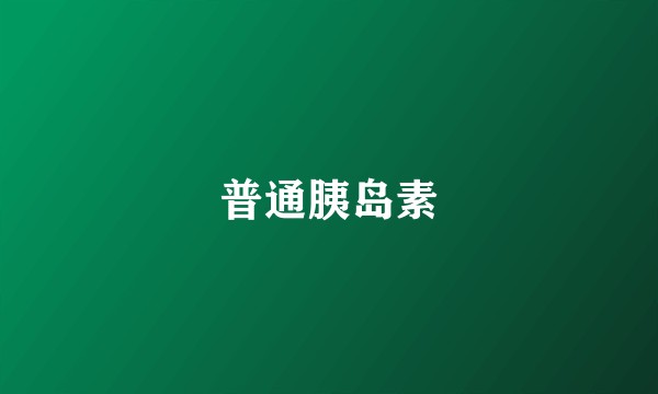 普通胰岛素