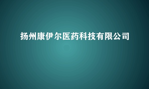 扬州康伊尔医药科技有限公司