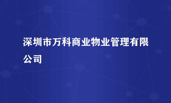 深圳市万科商业物业管理有限公司